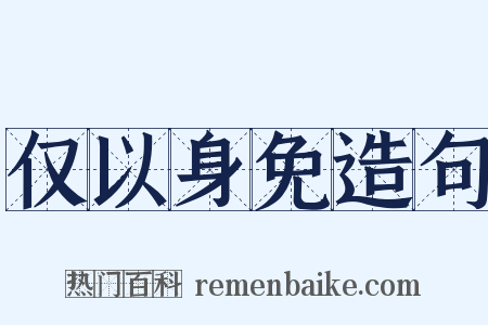 仅以身免造句是什么意思的图片